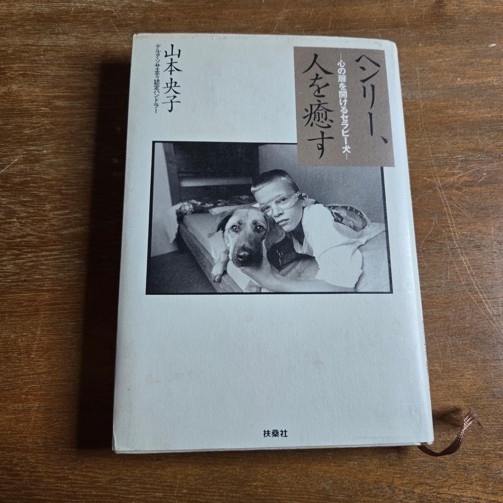 Fusosha Henry Therapy Dog Book Akiko Yamamoto (Japanese) Hardcover Book